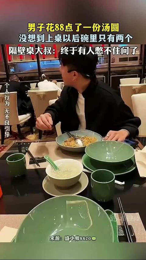 男子花88点了一份汤圆，没想到上桌以后碗里只有两个 ！