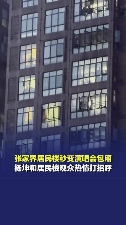 杨坤演唱会和隔壁居民楼歌迷打招呼,网友:这才是真正的“贵宾包厢”