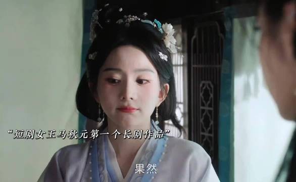 短剧女王马秋元转型出演长剧
