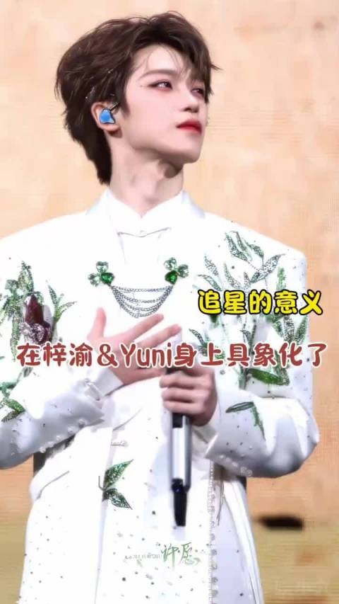 追星的意义在梓渝&Yuni身上具象化了