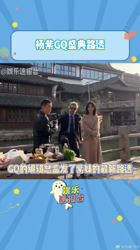 杨紫GQ盛典路透 娱乐评论大赏