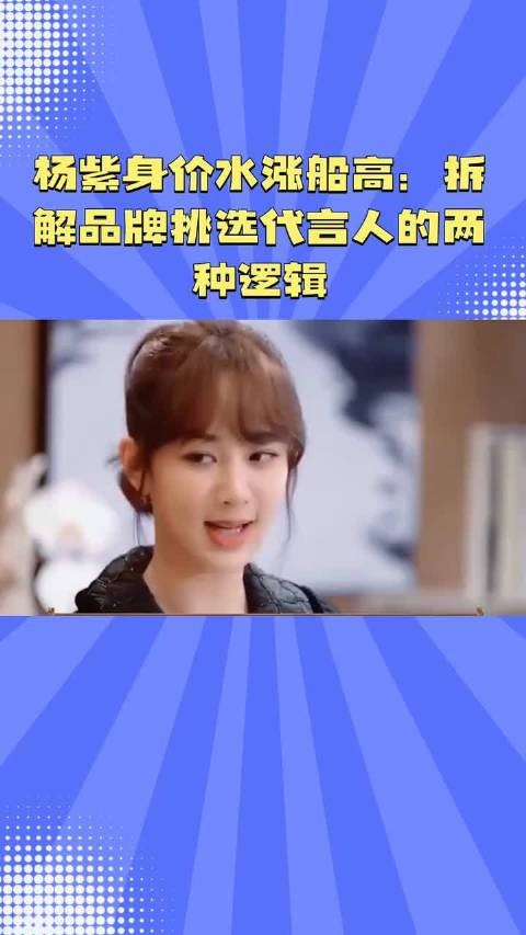 杨紫身价水涨船高：拆解品牌挑选代言人的两种逻辑