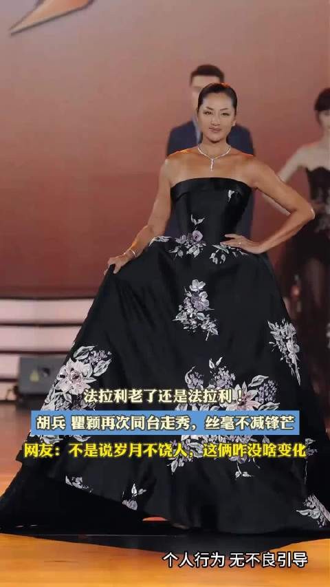 法拉利老了还是法拉利！胡兵 瞿颖再次同台走秀，丝毫不减锋芒