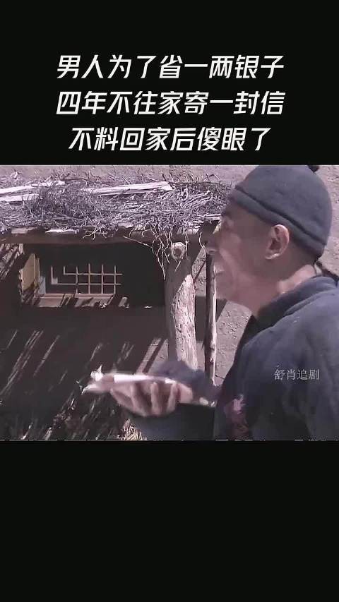 男人为了省一两银子，四年不往家寄一封信，不料回家后傻