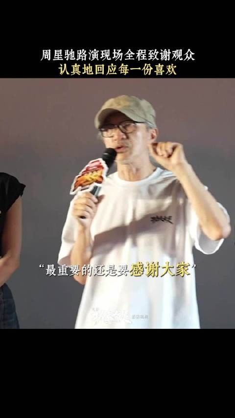 星爷一如既往的真诚，认真回应每一份喜欢