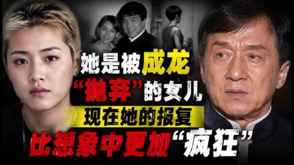 她是被成龙“抛弃”的女儿,现在她的报复比想象中更加“疯狂” ···