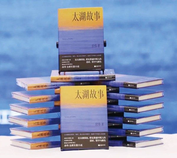 长篇小说《太湖故事》描摹新时代江南