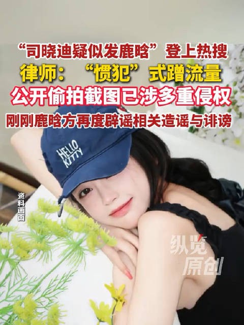 司晓迪发男明星 律师：“惯犯式”蹭流量 公开偷拍截图已涉嫌多重侵权