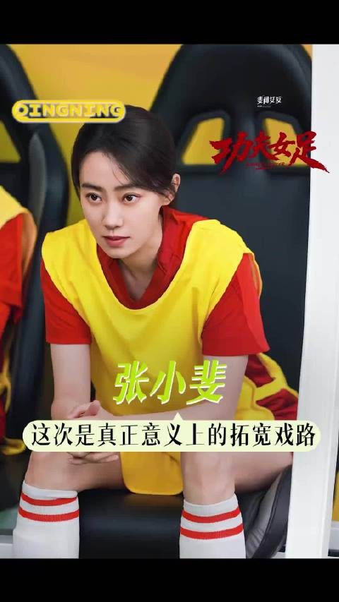爱上张小斐 仅需零秒！