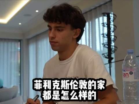 切尔西悍将菲利克斯,他在伦敦的居所究竟藏着哪些秘密?