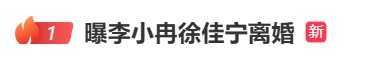 “曝李小冉徐佳宁离婚”冲上热搜 两人结婚已逾10年 目前双方均未回应