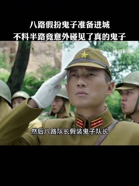 八路假扮鬼子准备进城，不料半路竟意外碰见了真的鬼子