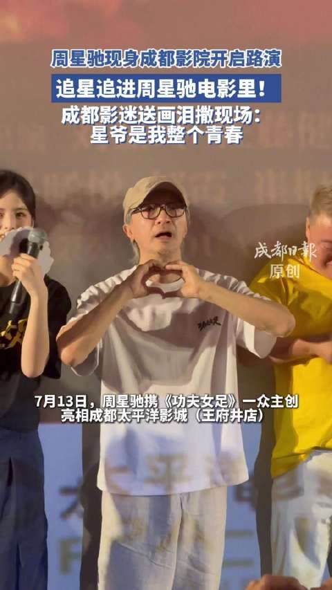 周星驰成都路演影迷泪洒现场