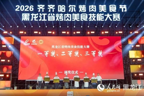 鹤城烟火绽放创意火花 齐齐哈尔烤肉创意设计大赛颁奖典礼举行