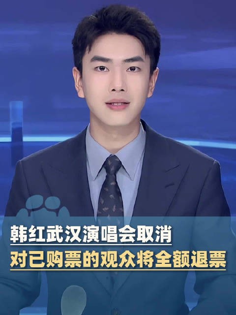 韩红演唱会主办方将补偿歌迷损失