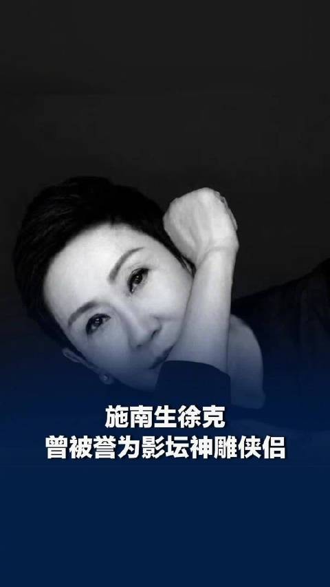 施南生徐克曾被誉为影坛神雕侠侣