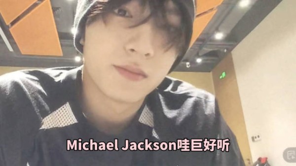 刘耀文宋亚轩直播分享Michael Jackson经典歌曲