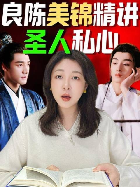 《良陈美锦》权谋线：陈三爷托举世子救侯府，叶限赔了夫人又折兵
