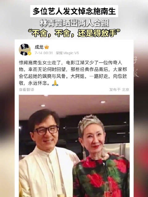 林青霞成龙等发文悼念施南生