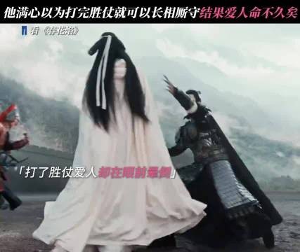 拿下战局却再也唤不醒心爱之人 春花焰