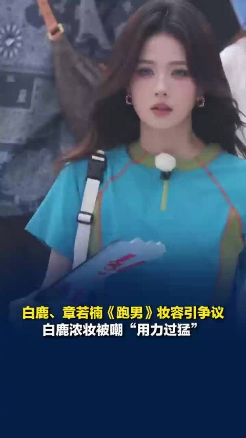 白鹿章若楠妆容争议是否太过苛责