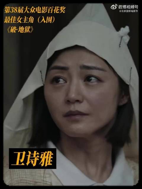 恭喜@卫诗雅Michelle 凭借《破·地狱》郭文玥一角获得最佳女主角提名!