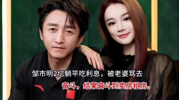 邹市明2亿躺平吃利息,被老婆骂去奋斗,结果奋斗到卖房租房