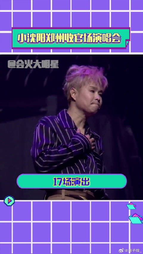 小沈阳 这次是真收官了 莫名有点感动啊！羡慕郑州的朋友们