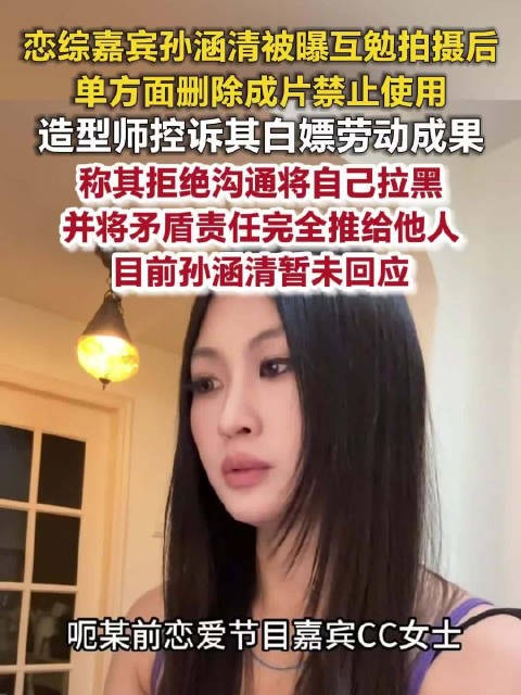 造型师控诉恋综嘉宾孙涵清白嫖孙涵清被控诉白嫖