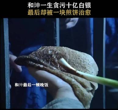 和珅的最后一顿饭