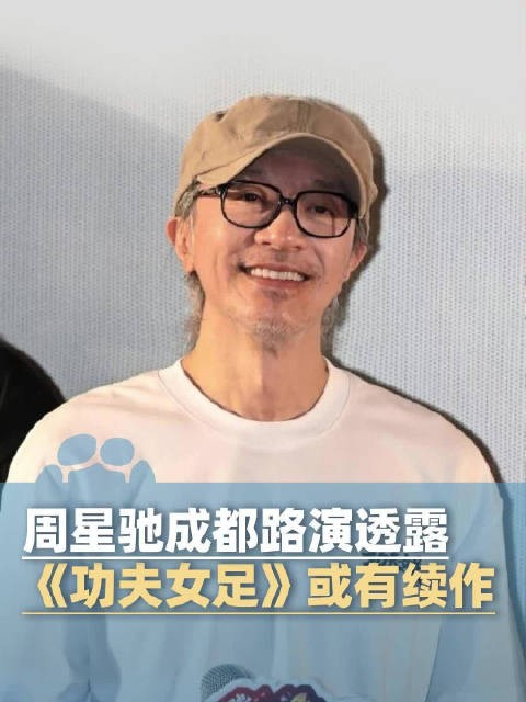 周星驰透露功夫女足或有续作