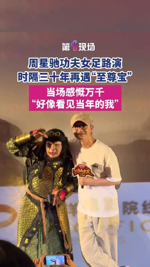 “像看见年轻时的自己”时隔30年星爷路演偶遇至尊宝