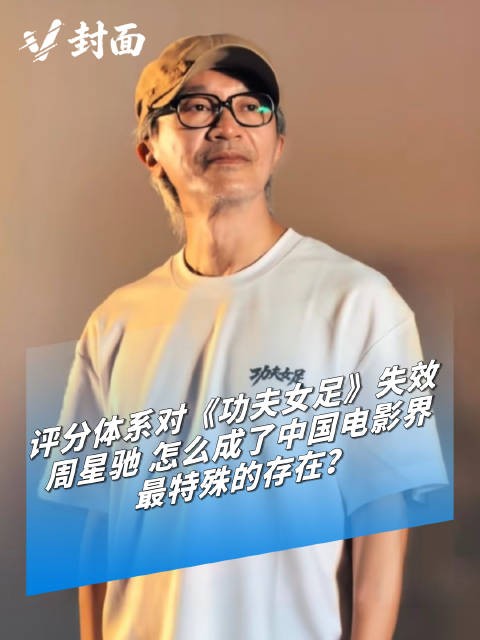 V封面|周星驰为何是中国电影界最特殊的存在?