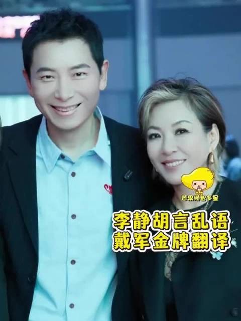 李静胡言乱语 戴军金牌翻译等我老了也这样乱讲话让闺蜜去猜