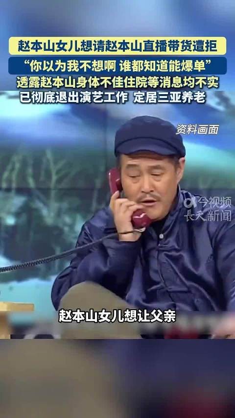 赵本山女儿欲请父亲直播带货遭拒，本人已退演艺圈养老