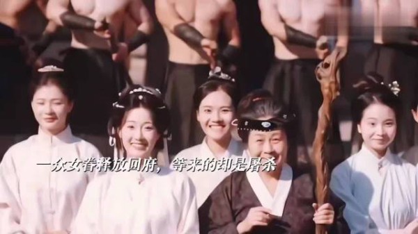 为博取贞洁之名下令绞杀出狱女眷，何其窒息！