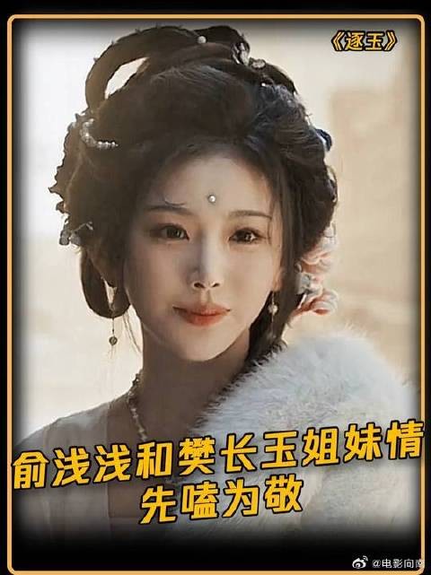 樊长玉和俞浅浅姐妹情先嗑为敬，咱浅姐主打一个反差