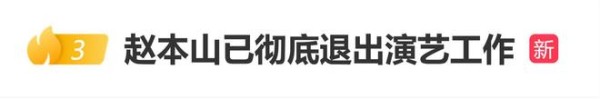 赵本山女儿透露赵本山已彻底退出演艺工作，进入“老年溜达阶段”
