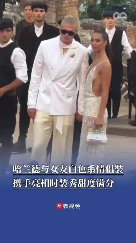 哈兰德与女友穿情侣装亮相时装秀