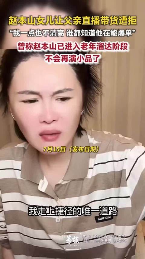 赵本山女儿直播月销售额超千万女儿球球称赵本山拒绝直播带货