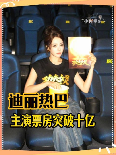 迪丽热巴:奖项票房杂志我都要!