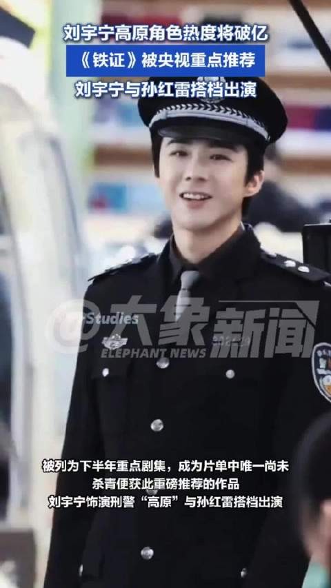 刘宇宁高原角色热度将破亿