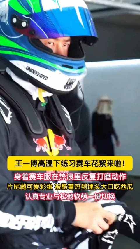 王一博酷帅练车后藏可爱彩蛋
