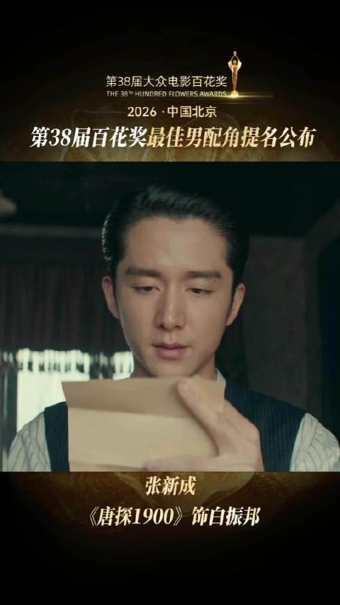 恭喜@张新成 凭借《唐探1900》白振邦一角获得最佳男配角提名!