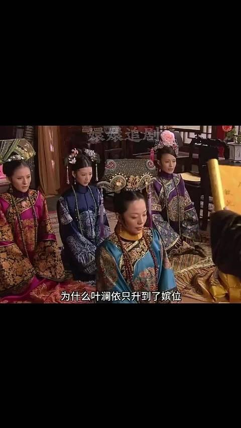 为什么叶澜依只升到了嫔位,而大家却叫她拽妃呢?