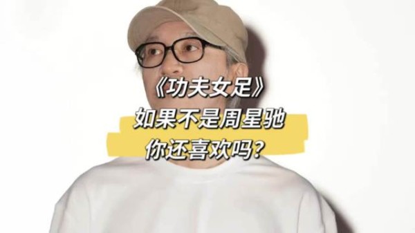 《功夫女足》如果不是周星驰，你还喜欢吗？
