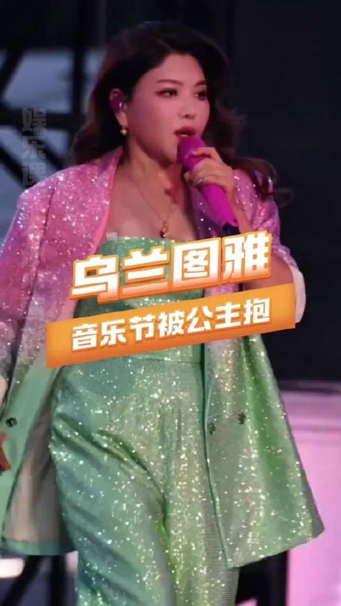 这次我们小图雅真的需要一个道歉!乌兰图雅 音乐节 互动 尊重