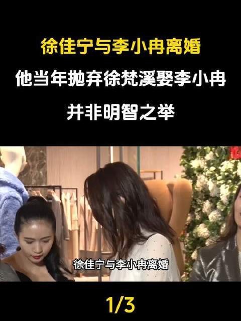 徐佳宁李小冉婚姻落幕,当年弃徐梵溪成往事