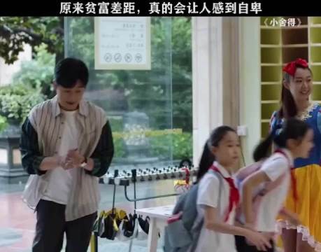 贫富差距真的会让人自卑,特别是小孩子