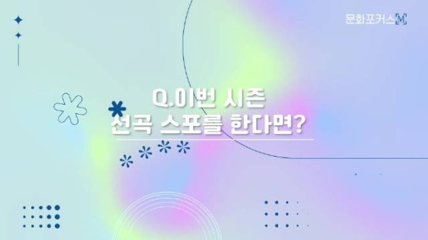 辛智娥金有材新赛季节目剧透,探戈电影OST流行乐